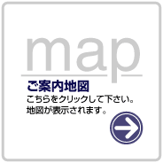 ご案内地図